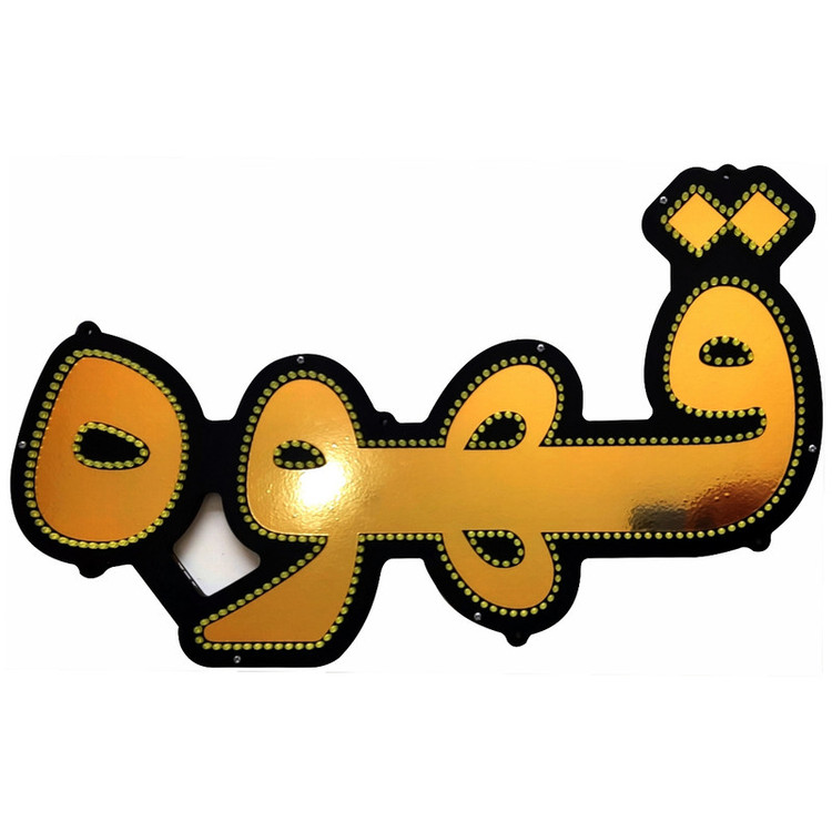 تابلو ال ای دی میشانه مدل قهوه کد 533