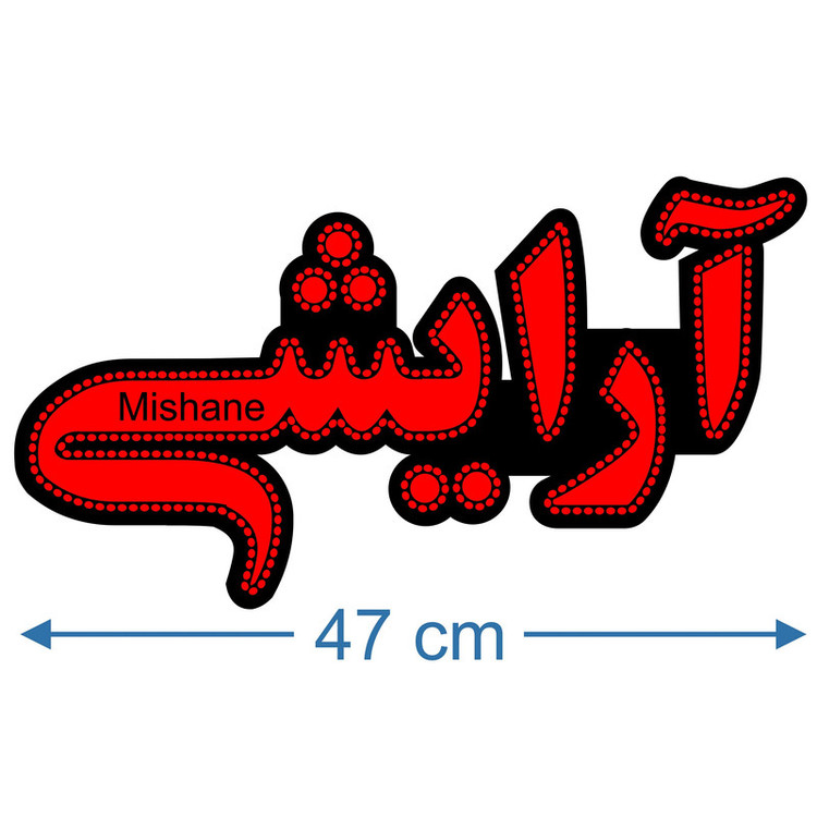 تابلو ال ای دی میشانه مدل آرایشی کد 427