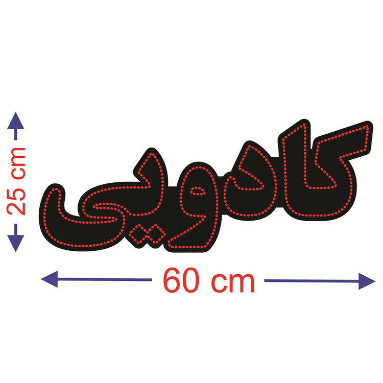 تابلو ال ای دی طرح کادویی کد ۴۹۸