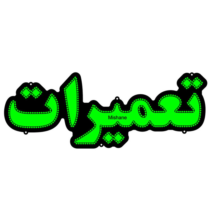تابلو ال ای دی میشانه مدل تعمیرات کد 440