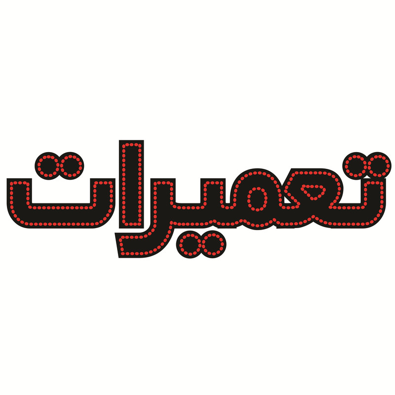 تابلو ال ای دی طرح تعمیرات کد ۴۰۰