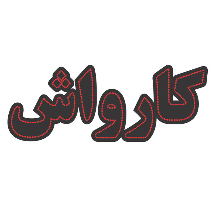 تابلو ال ای کارواش سایز۷۰