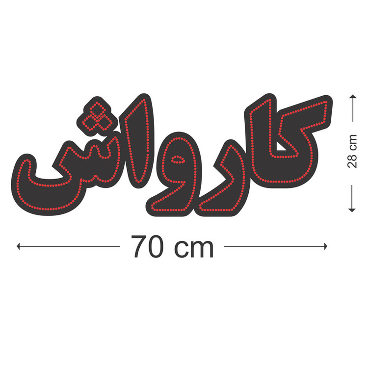تابلو ال ای کارواش سایز۷۰