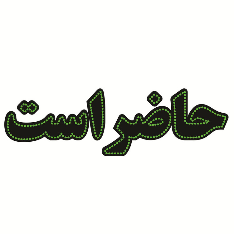 تابلو ال ای دی طرح حاضر است کد ۱۶۸۶