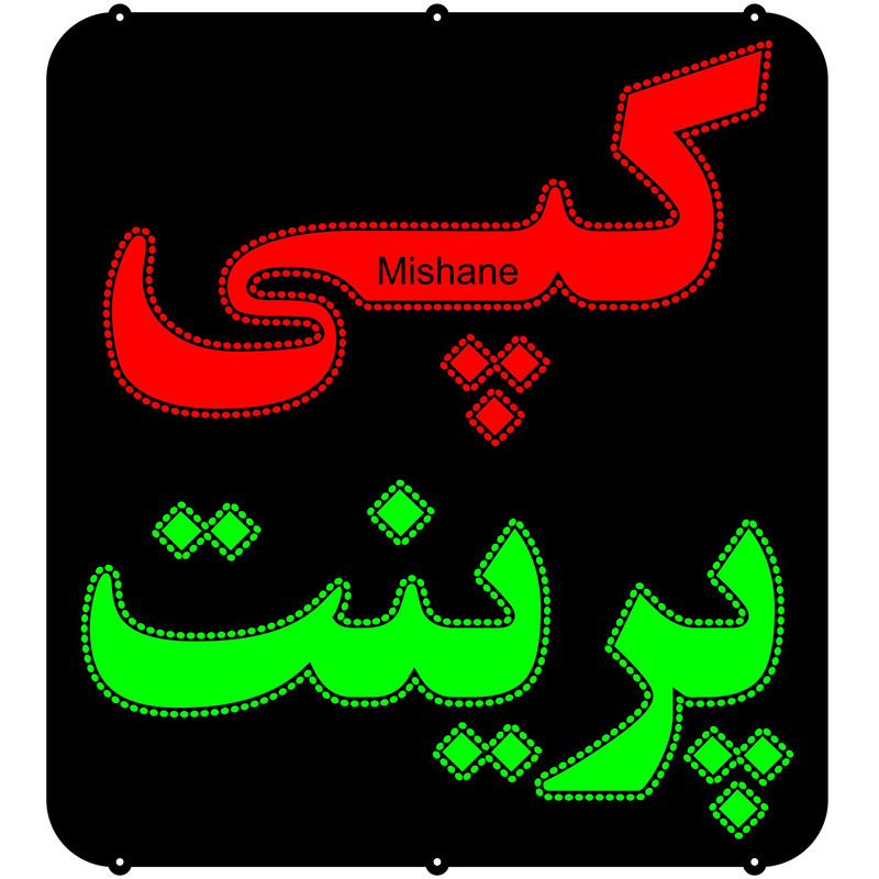 تابلو ال ای دی میشانه مدل کپی پرینت کد 720