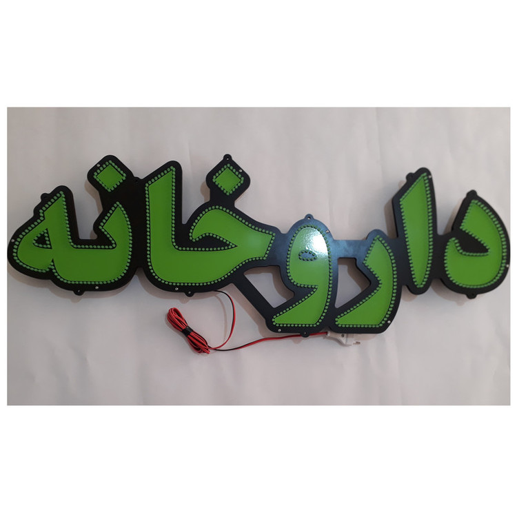 تابلو ال ای دی میشانه مدل داروخانه کد 691 به همراه فلاشر و کنترل