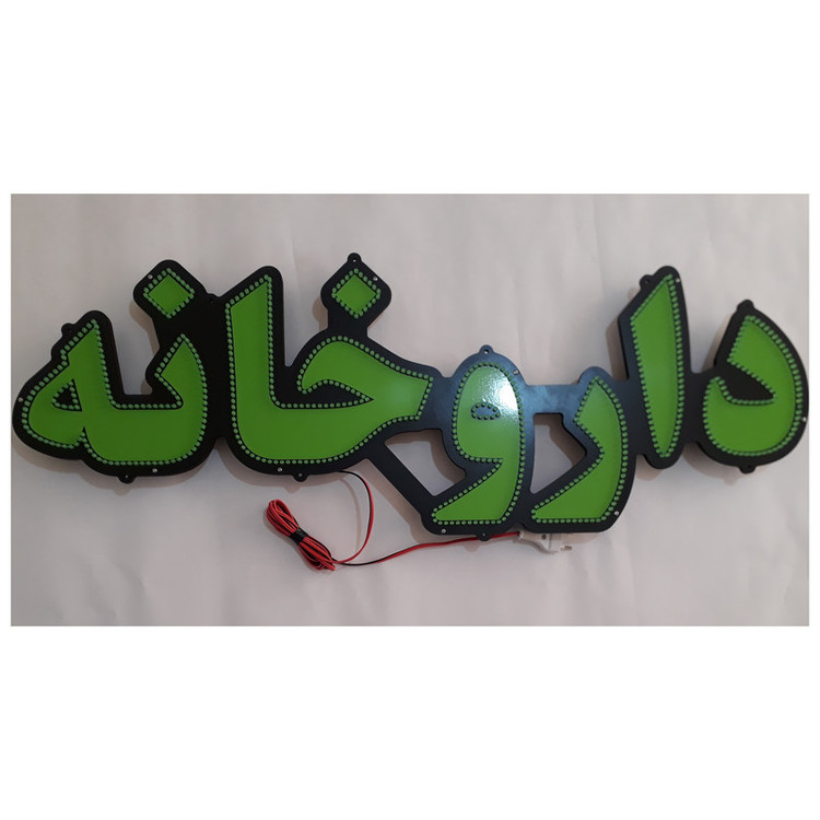 تابلو ال ای دی میشانه مدل داروخانه کد 691 به همراه فلاشر و کنترل