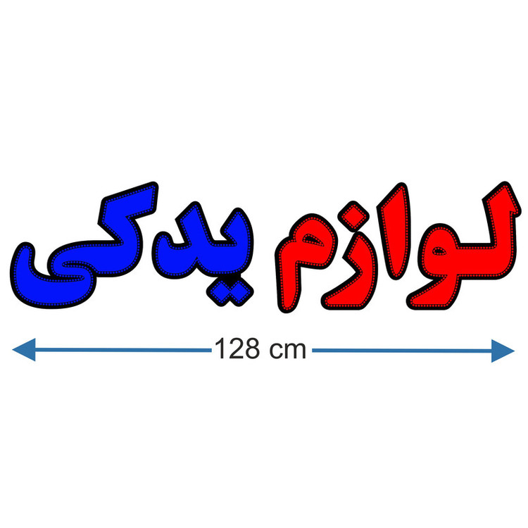 تابلو ال ای دی میشانه مدل لوازم یدکی کد 993