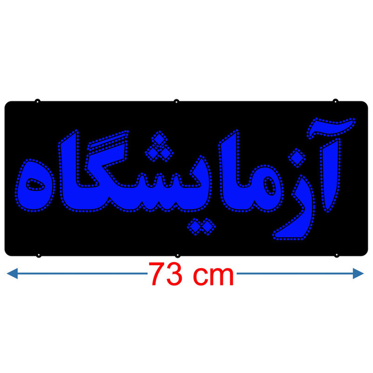 تابلو ال ای دی میشانه مدل آزمایشگاه کد 741 به همراه فلشر و کنترل