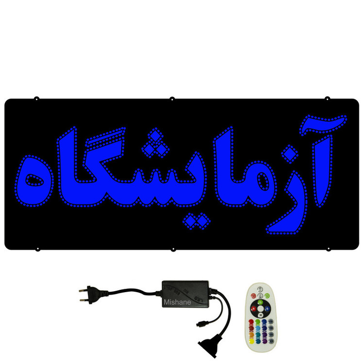 تابلو ال ای دی میشانه مدل آزمایشگاه کد 741 به همراه فلشر و کنترل