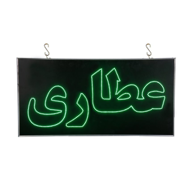 تابلو ال ای دی مدل عطاری