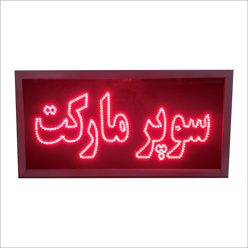 تابلو ال ای دی مدل سوپرمارکت