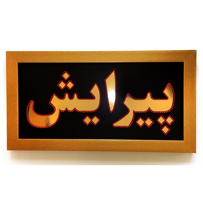 تابلو ال ای دی مدل دو طرفه طرح پیرایش 70