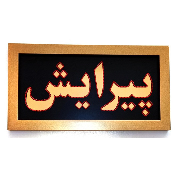 تابلو ال ای دی مدل دو طرفه طرح پیرایش 70