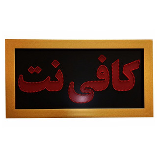 تابلو ال ای دی مدل کافی نت 70 یک طرفه