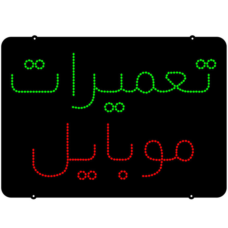 تابلو ال ای دی مدل تعمیرات موبایل سایز50