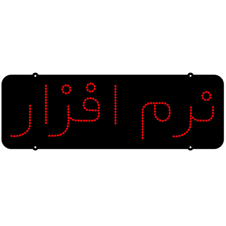 تابلو ال ای دی مدل نرم افزار 220