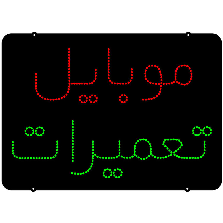 تابلو ال ای دی مدل موبایل تعمیرات سایز50