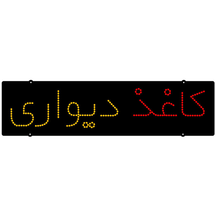 تابلو ال ای دی مدل کاغذ دیواری سایز55
