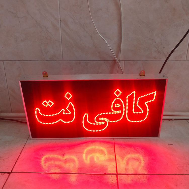 تابلو ال ای دی مدل یکطرفه ضدآب طرح کافی نت 80