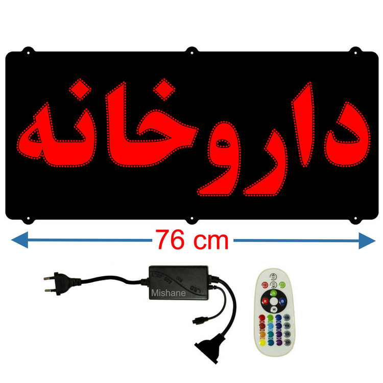 تابلو ال ای دی میشانه مدل داروخانه کد 650 به همراه فلاشر و کنترل