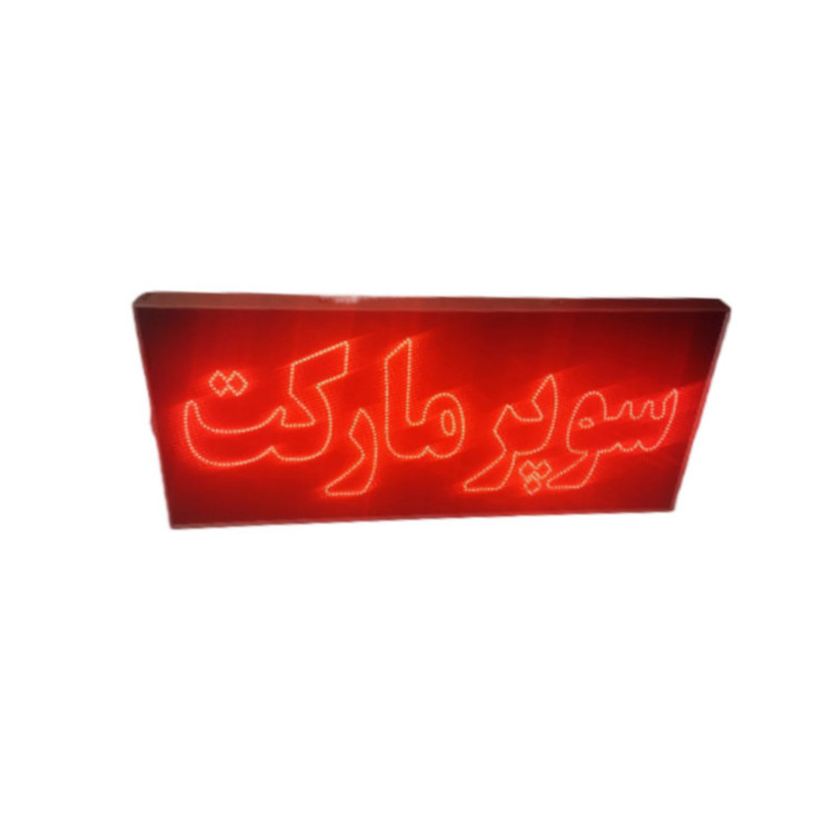 تابلو ال ای دی مدل سوپر مارکت 80 دوطرفه ضدآب