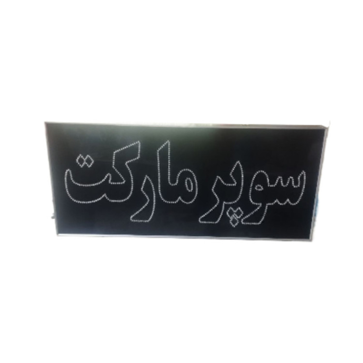تابلو ال ای دی مدل سوپر مارکت 80 دوطرفه ضدآب