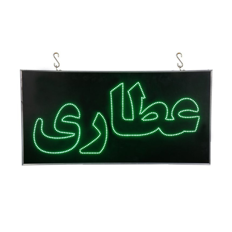 تابلو ال ای دی مدل عطاری دوطرفه 40در60