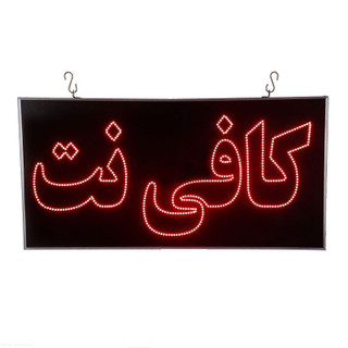 تابلو ال ای دی مدل کافی نت