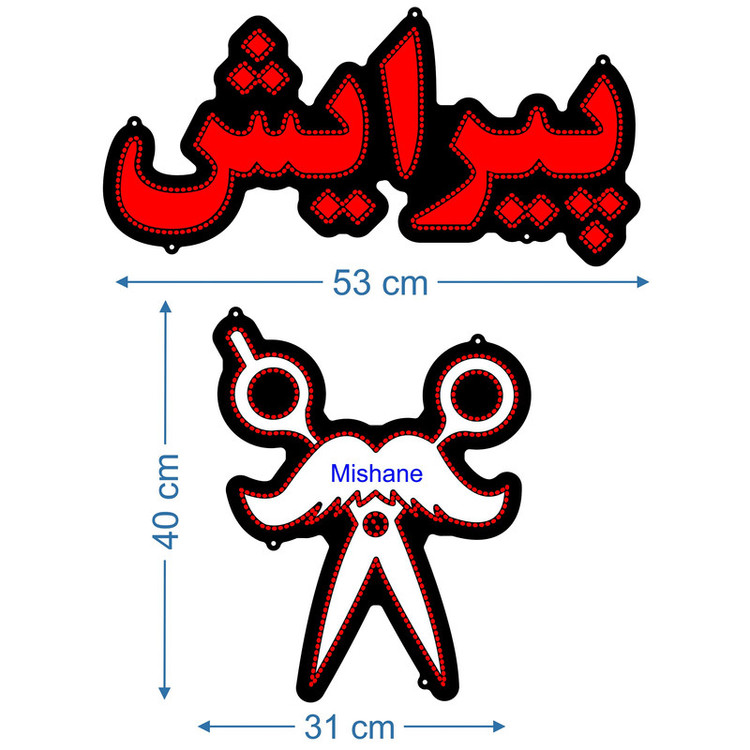 تابلو ال ای دی میشانه مدل پیرایش کد 920