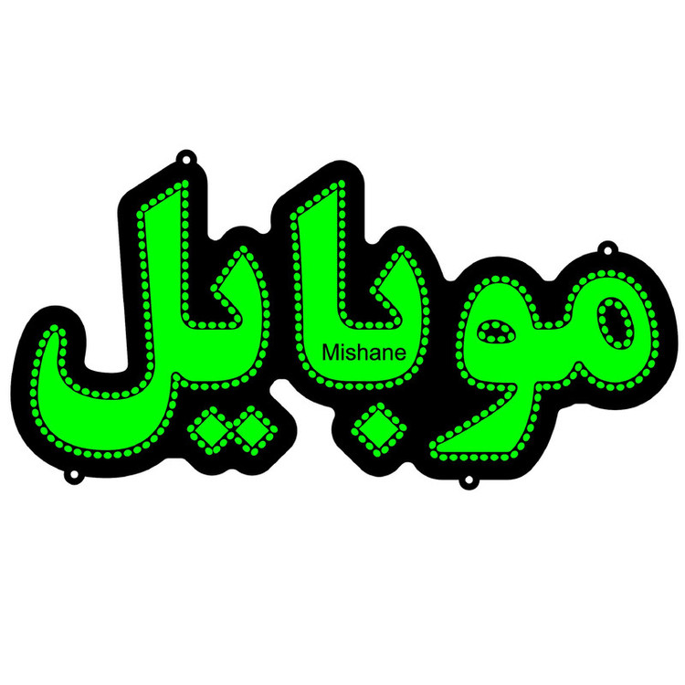 تابلو ال ای دی میشانه مدل موبایل کد 360