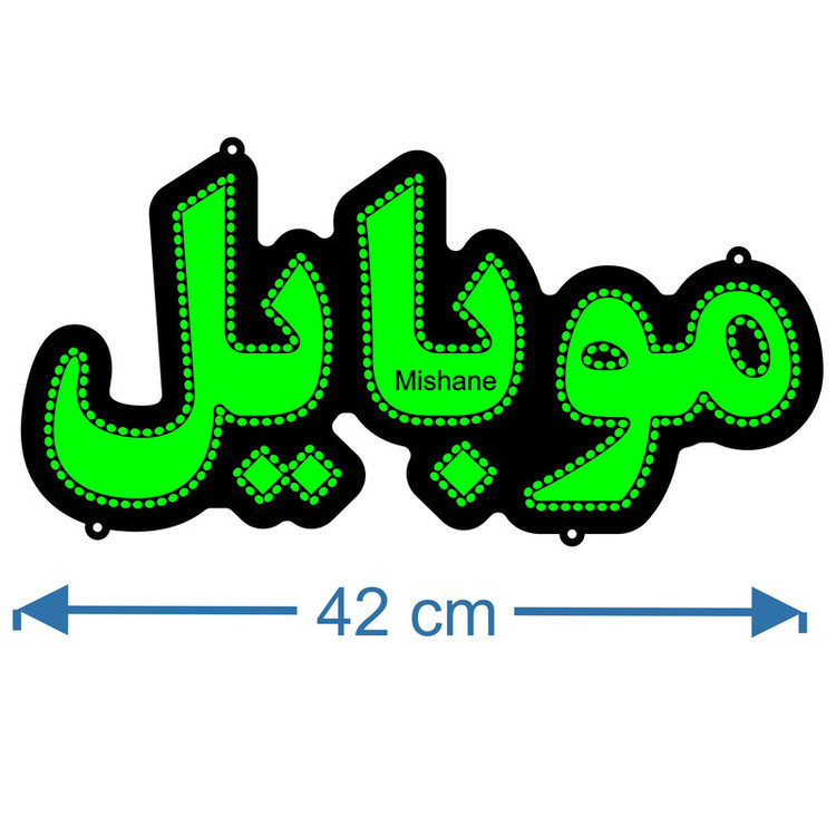 تابلو ال ای دی میشانه مدل موبایل کد 360