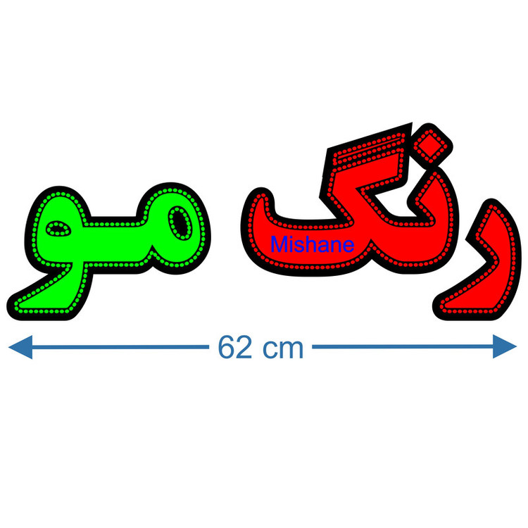 تابلو ال ای دی میشانه مدل رنگ مو کد 461