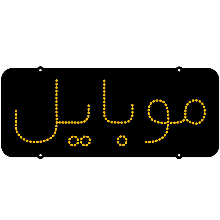 تابلو ال ای دی مدل موبایل سایز70