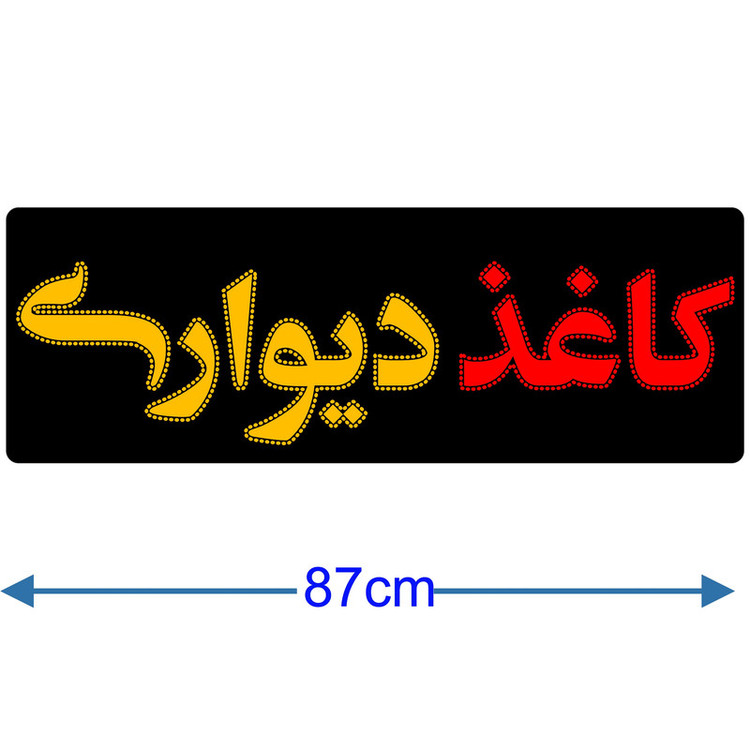 تابلو ال ای دی مدل کاغذ دیواری کد 840 به همراه فلاشر و ریموت