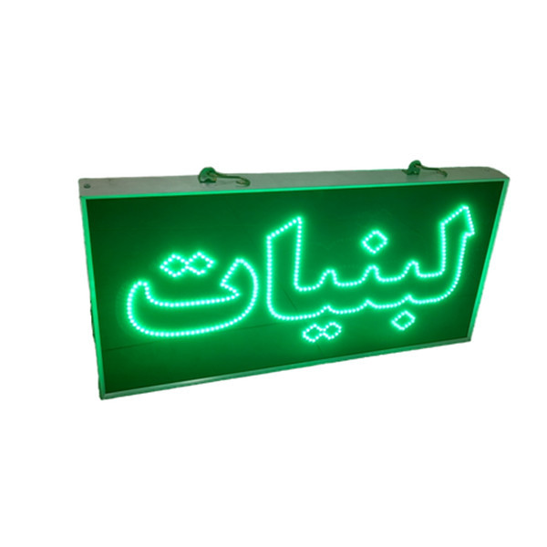 تابلو ال ای دی مدل لبنیات سایز 60در40 دوطرفه