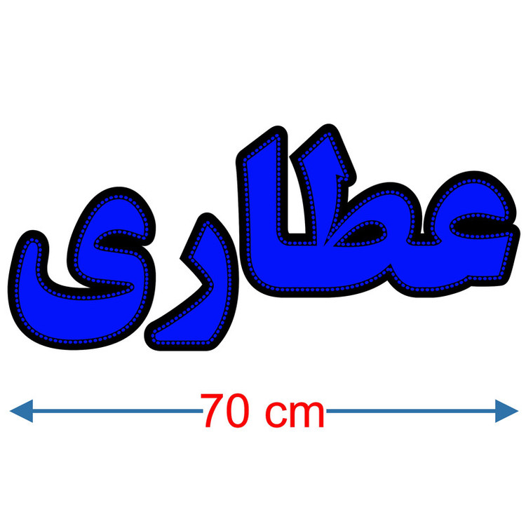 تابلو ال ای دی میشانه مدل عطاری کد 605 به همراه فلاشر و ریموت