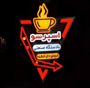 خرید تابلو لاس وگاسی قهوه سایز ۶۰ یک طرفه | لاریس لایت