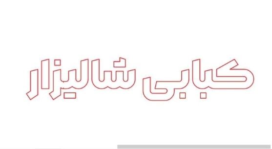 کبابی شالیزار