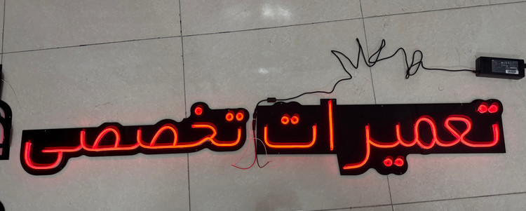 تابلو نئون تعمیرات تخصصی سایز ۱۴۰
