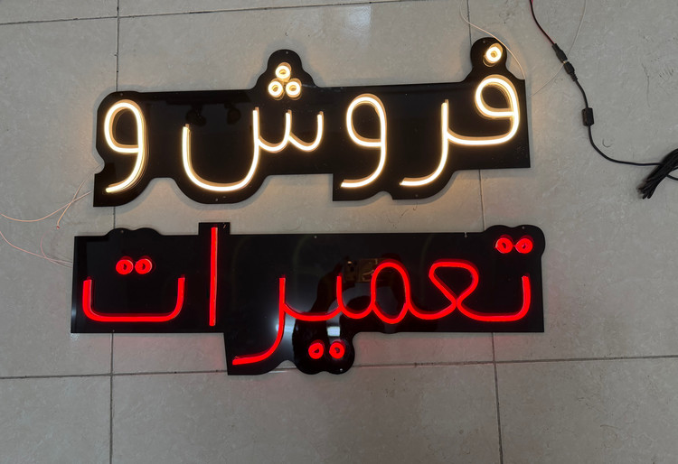 تابلو نئون فروش و تعمیرات سایز۱۴۰