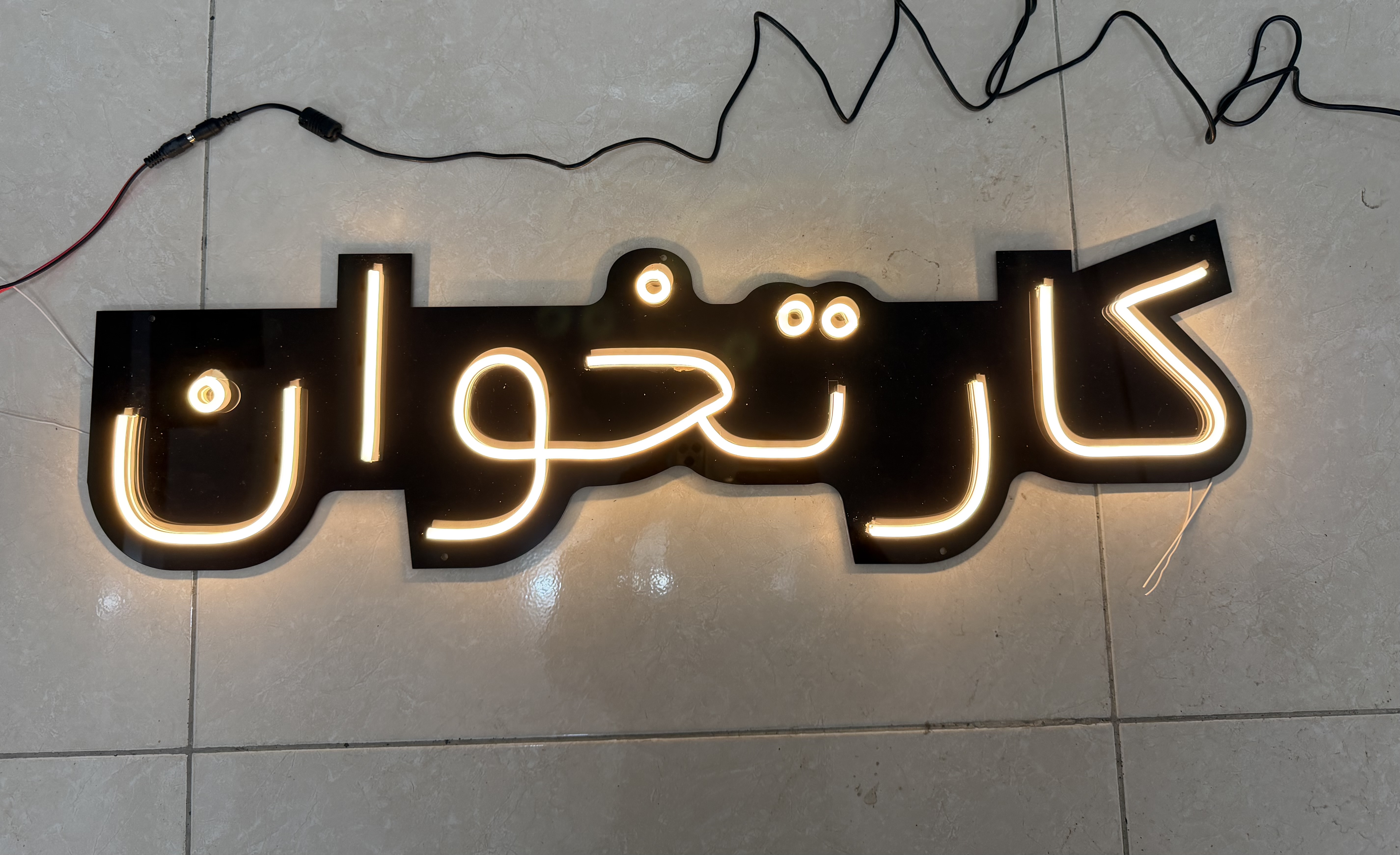 تابلو نئون پلکسی کارخوان سایز ۷۰