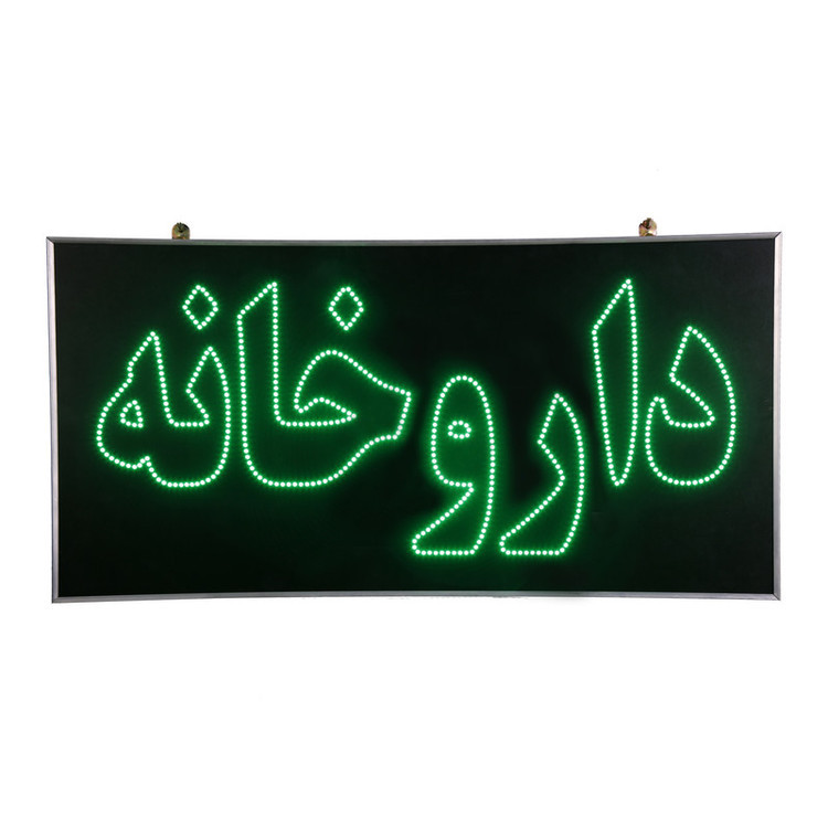 تابلو داروخانه دو طرفه سایز ۵۰در ۱۰۰